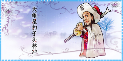 梁山好汉最新图片