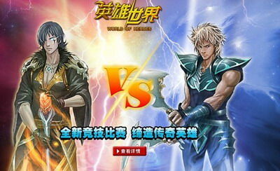 英雄世界最新图片