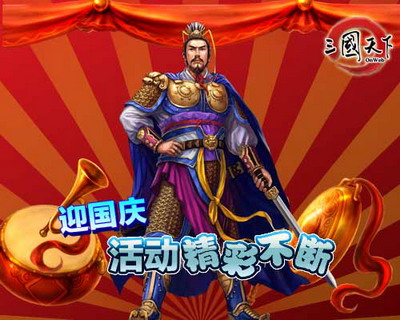 三国天下最新图片