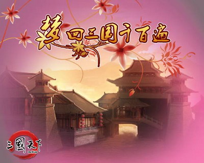 三国天下最新图片