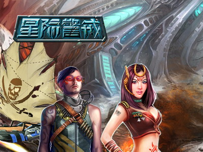 星际警戒最新图片