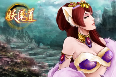 妖魔道最新图片