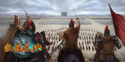 傲视天地最新图片