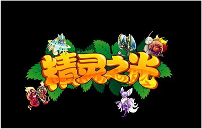 精灵之光最新图片