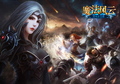 魔法风云最新图片