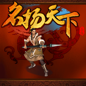 名扬天下最新图片