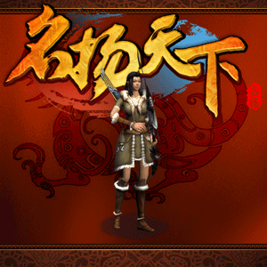 名扬天下最新图片