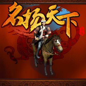 名扬天下最新图片