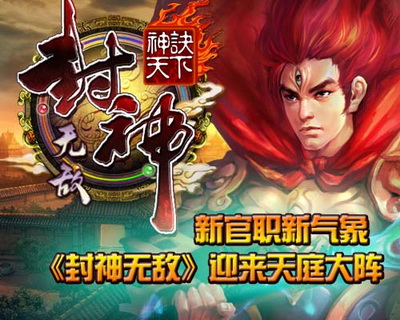 封神无敌最新图片