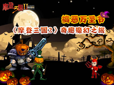 摩登三国2最新图片