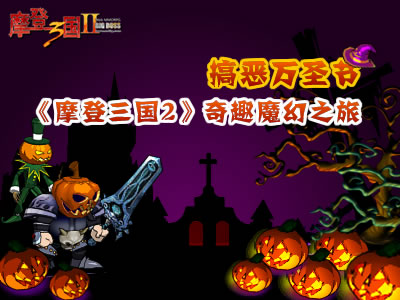 摩登三国2最新图片