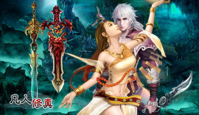 凡人修真最新图片