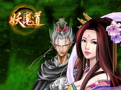妖魔道最新图片