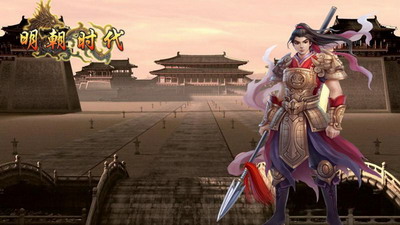 明朝时代最新图片