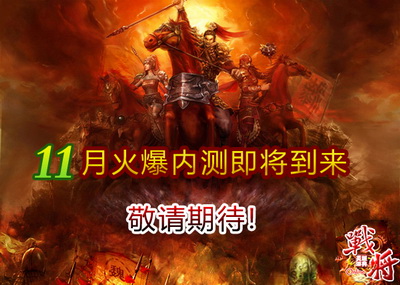 战将online最新图片
