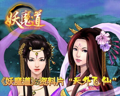 妖魔道最新图片
