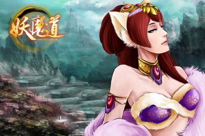 妖魔道最新图片