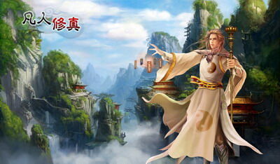 凡人修真最新图片