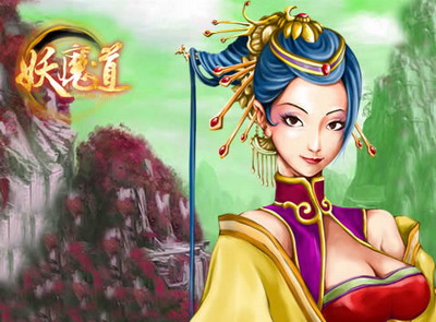妖魔道最新图片
