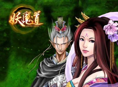 妖魔道最新图片