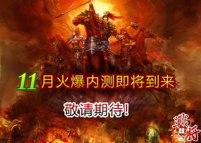 战将Online最新图片