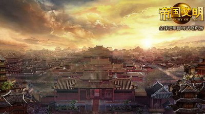 帝国文明最新图片