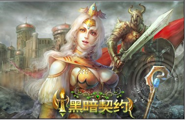 黑暗契约最新图片