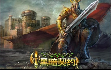 黑暗契约最新图片