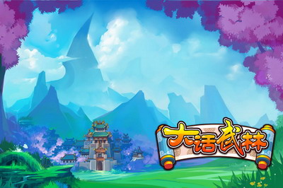 大话武林最新图片