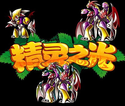 精灵之光最新图片