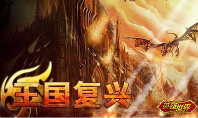 英雄世界最新图片