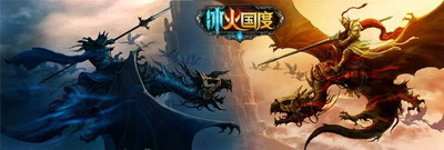 冰火国度最新图片