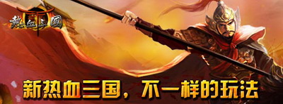 热血三国最新图片