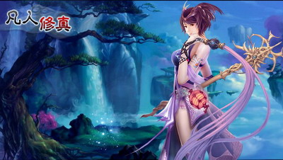凡人修真最新图片