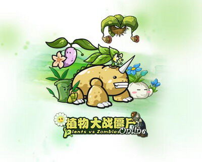 植物大战僵尸OL最新图片