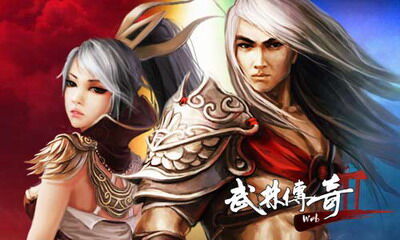 武林传奇2最新图片