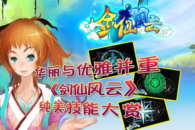 剑仙风云最新图片