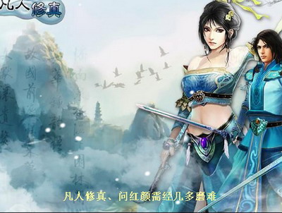 凡人修真最新图片