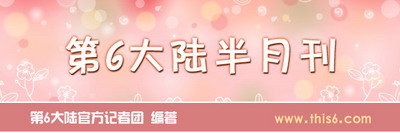 第6大陆最新图片