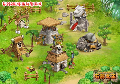 石器之王最新图片