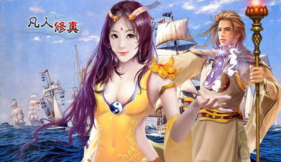 凡人修真最新图片