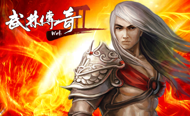 武林传奇最新图片