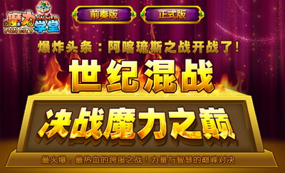 魔力学堂最新图片