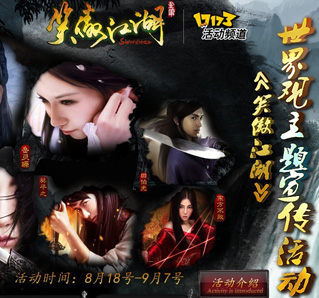 《笑傲江湖》世界观主题活动