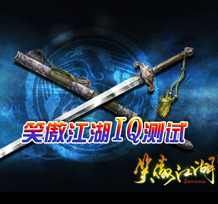 笑傲江湖知多少，常识大考验！