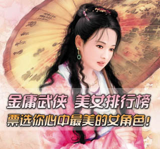 笑傲专题：金庸武侠小说 美女排行榜！