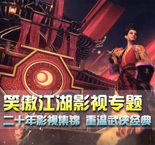 笑傲江湖影视集锦 重温经典武侠