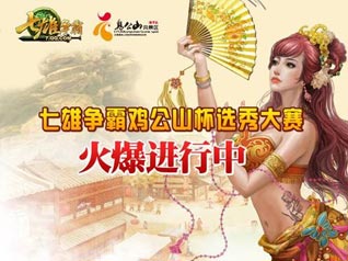 《七雄争霸》巾帼英雄复赛即将开启