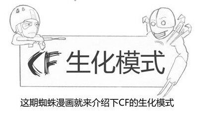 【蜘蛛系列漫画】第十九集：生化战一