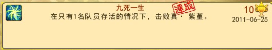 给力生死劫不开阵50回合带九死一生成就